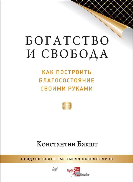 Обложка книги Богатство и свобода. Как построить благосостояние своими руками, Бакшт Константин Александрович