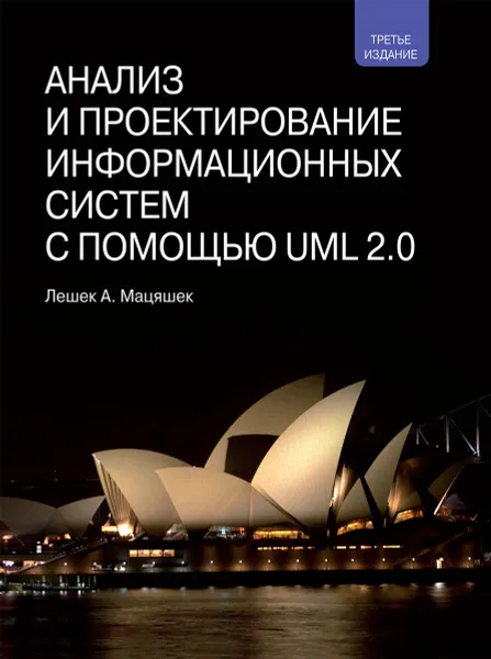 Обложка книги Анализ и проектирование информационных систем с помощью UML 2.0, Лешек А. Мацяшек