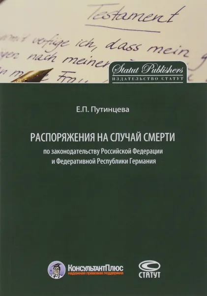 Обложка книги Распоряжения на случай смерти по законодательству Российской Федерации и Федеративной Республики Германия, Е. П. Путинцева