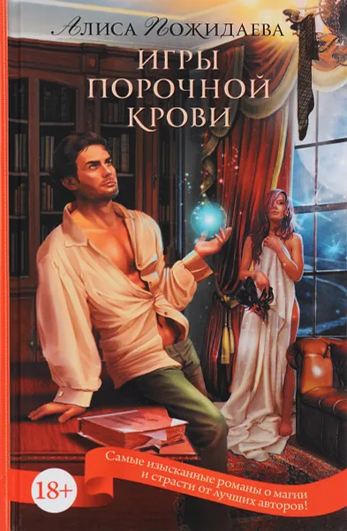 Обложка книги Игры порочной крови, Пожидаева А.