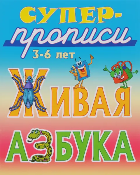 Обложка книги Живая азбука. 3-6 лет. Суперпрописи, С. Кузьмин