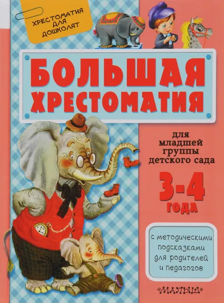 Обложка книги Большая хрестоматия для младшей группы детского сада. С методическими подсказками для родителей и педагогов, Сутеев В.Г., Маршак С.Я., Чуковский К.И.