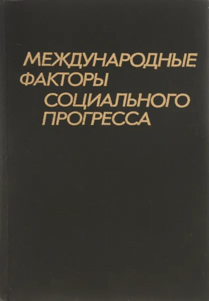 Обложка книги Международные факторы социального прогресса, М. К. Бункина, Ю. И. Лавров, Ю. Н. Панков