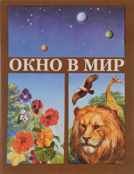 Обложка книги Окно в мир. Экологический атлас, Г. П. Турчина, Ф. Ф. Иванов, С. Ф. Иванов