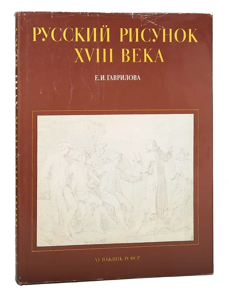 Обложка книги Русский рисунок XVIII века, Е. И. Гаврилова