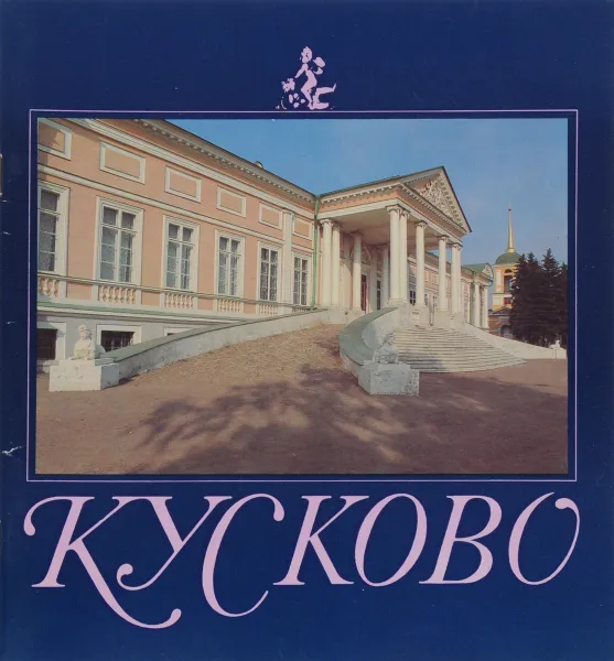 Обложка книги Кусково, сост. О.Баранова