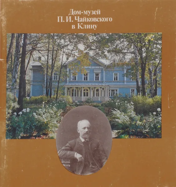 Обложка книги Дом-музей П. И. Чайковского в Клину, Составитель: Галина Белонович