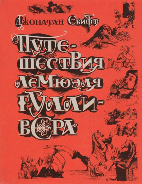 Обложка книги Путешествия Лемюэля Гулливера, Джонатан Свифт