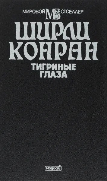 Обложка книги Тигриные глаза, Ширли Конран