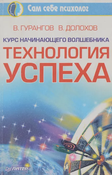 Обложка книги Технология успеха. Курс начинающего волш, Гурангов Вадим Алексеевич