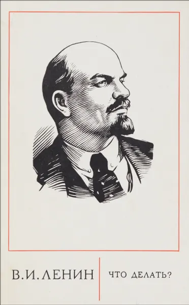 Обложка книги Что делать?, Ленин Владимир Ильич