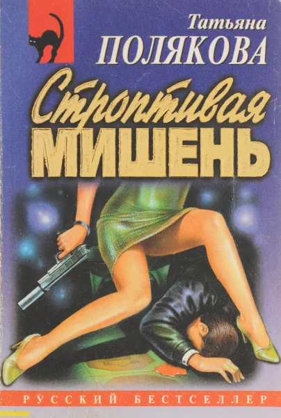 Обложка книги Строптивая мишень, Т. В. Полякова