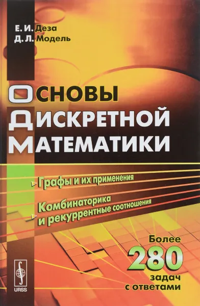 Обложка книги Основы дискретной математики. Учебно пособие, Е. И. Деза, Д. Л. Модель