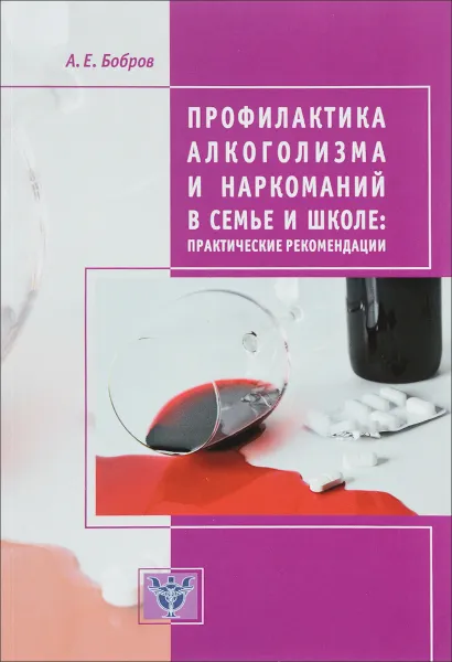 Обложка книги Профилактика алкоголизма и наркоманий в семье и школе, А. Е. Бобров