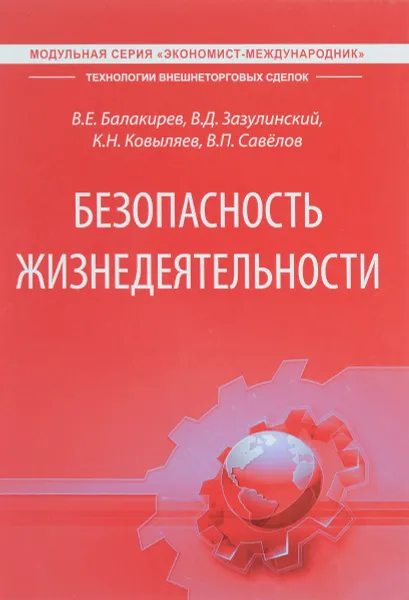 Обложка книги Безопасность жизнедеятельности. Учебник, В. Е. Балакирев, В. Д. Зазулинский, К. Н. Ковыляев, В. Пю Савелов