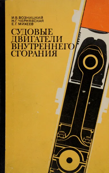 Обложка книги Судовые двигатели внутреннего сгорания, И. В. Возницкий, Н. Г. Чернявская, Е. Г. Михеев