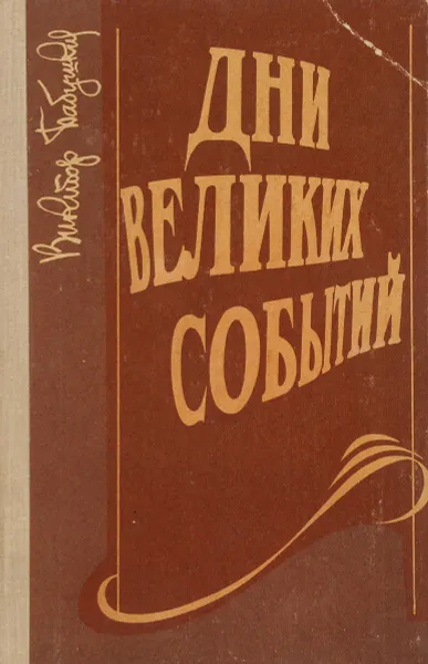 Обложка книги Дни великих событий, В. Ф. Бабушкин