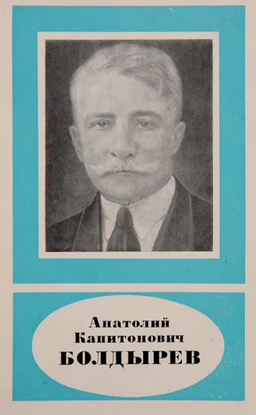 Обложка книги Анатолий Капитонович Болдырев, 