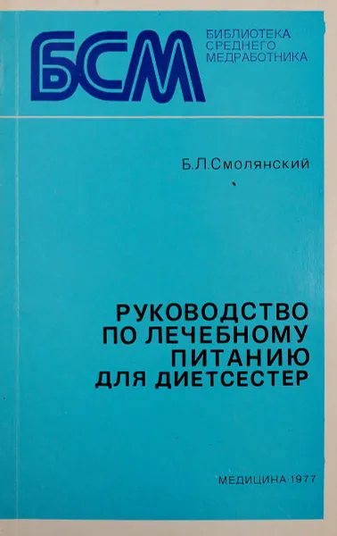Обложка книги Руководство по лечебному питанию для диетсестер, Б.Л. Смолянский