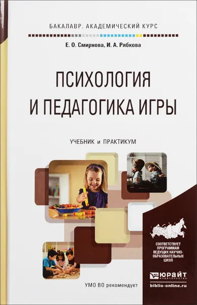 Обложка книги Психология и педагогика игры. Учебник и практикум, Е. О. Смирнова, И. А. Рябкова