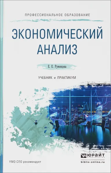 Обложка книги Экономический анализ. Учебник и практикум, Е. Е. Румянцева