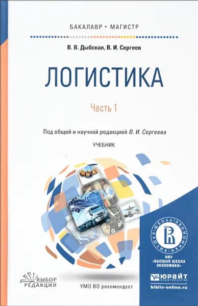 Обложка книги Логистика. Учебник. В 2 частях. Часть 1, В. В. Дыбская, В. И. Сергеев