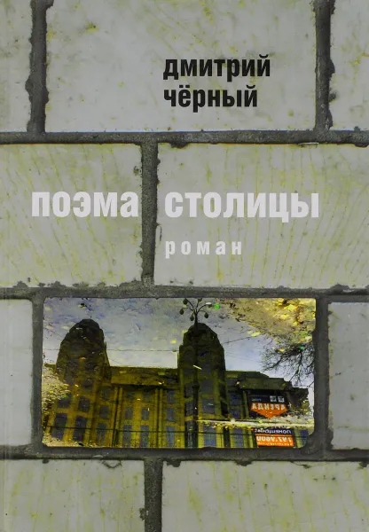 Обложка книги Поэма столицы, Дмитрий Черный