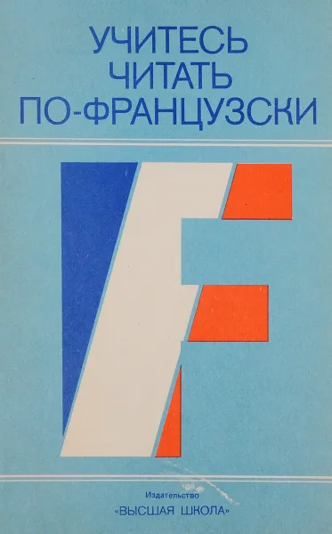 Обложка книги Учитесь читать по-французски, В. Г. Гак