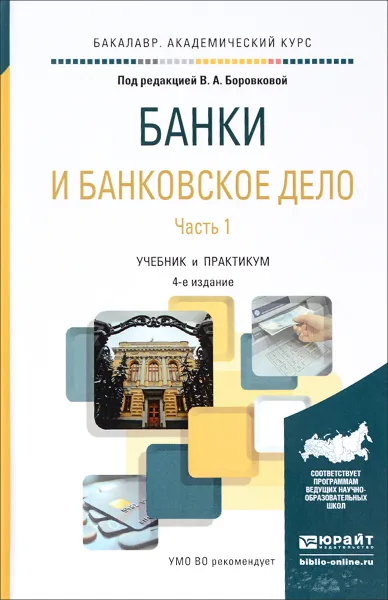 Обложка книги Банки и банковское дело. В 2 частях. Часть 1. Учебник и практикум, Андрей Балабанов,Юлия Бойкова,Анастасия Панова,Алексей Смирнов,Виктория Боровкова