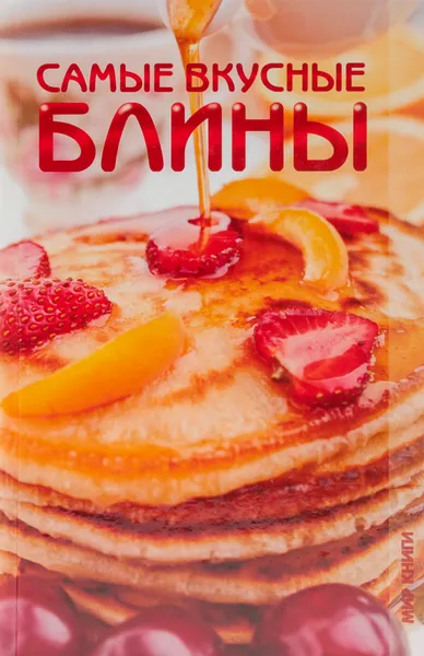 Обложка книги Самые вкусные блины, Людмила Смирнова