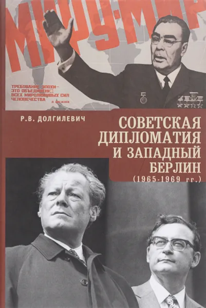 Обложка книги Советская дипломатия и Западный Берлин. 1965-1969 гг, Р. В. Долгилевич