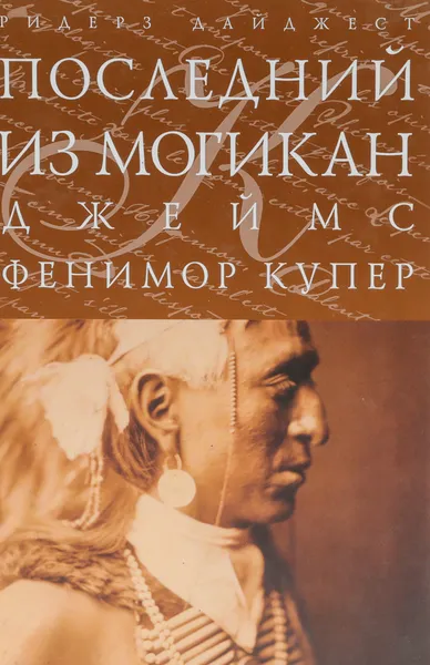 Обложка книги Последний из могикан, или Повесть о 1757 годе, Купер Ф.