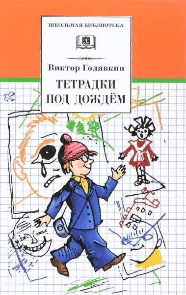 Обложка книги Тетрадки под дождём, Виктор Голявкин