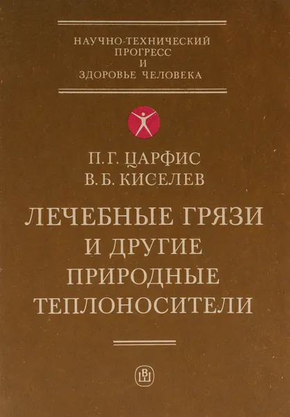 Обложка книги Лечебные грязи и другие природные теплоносители, Царфис Петр Григорьевич, Киселев Владимир Борисович