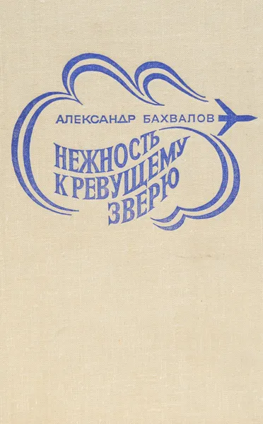 Обложка книги Нежность к ревущему зверю. Книга 2. Зона испытаний, Бахвалов Александр Александрович