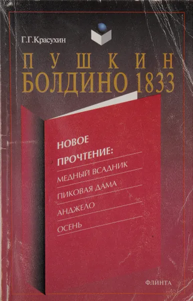 Обложка книги Пушкин. Болдино. 1833 год. Новое прочтение: Медный Всадник. Пиковая дама. Анджело. Осень, Г. Г. Красухин