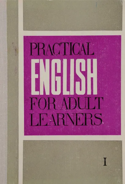 Обложка книги Практический курс английского языка для взрослых. Часть 1, К. П. Гинтовт, А. А. Гарнцева, К. Н. Добронравова, О. Н. Петрова  и др.