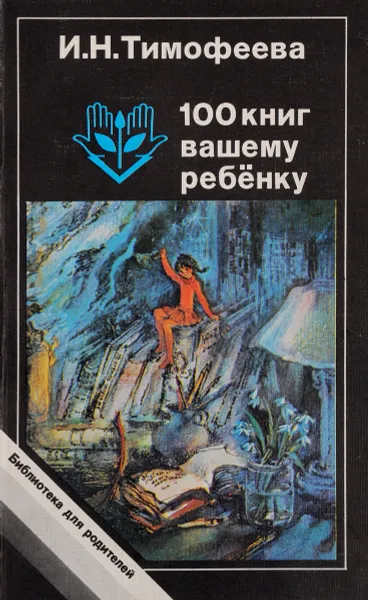 Обложка книги 100 книг вашему ребенку, И. Тимофеева