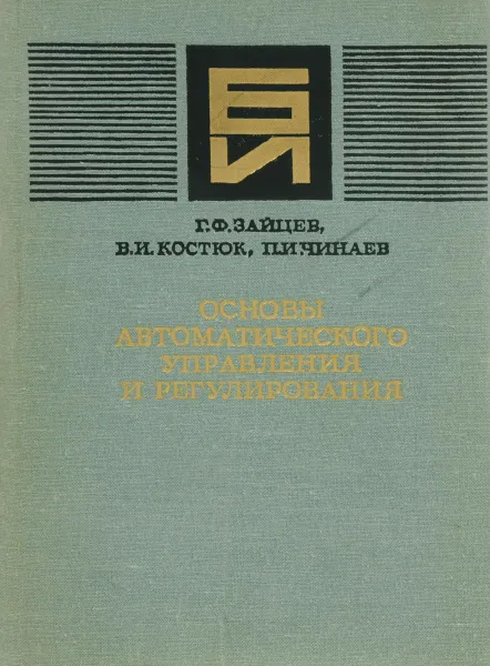 Обложка книги Основы автоматического управления и регулирования, Зайцев Г.,Костюк Б.,Чинаев П.