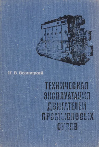 Обложка книги Техническая эксплуатация двигателей промысловых судов, И. В. Возницкий