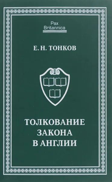 Обложка книги Толкование закона в Англии, Е. Н. Тонков