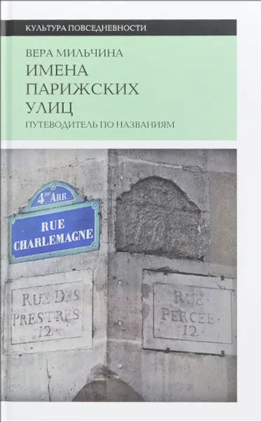 Обложка книги Имена парижских улиц. Путеводитель по названиям, Вера Мильчина