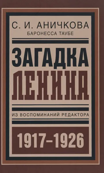 Обложка книги Загадка Ленина. Из воспоминаний редактора, Таубе-Аничкова София Ивановна