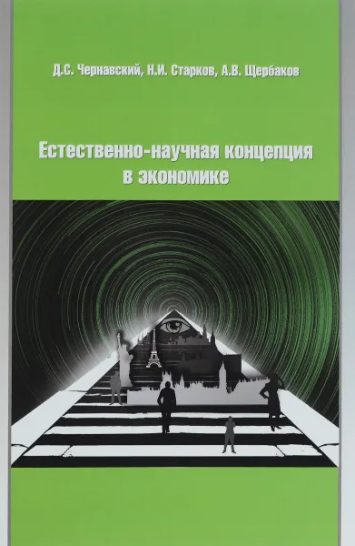 Обложка книги Естественно-научная концепция в теоретической экономике, Д. С. Чернавский, Н. И. Старков, А. В. Щербаков