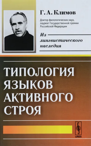 Обложка книги Типология языков активного строя, Г.А. Климов