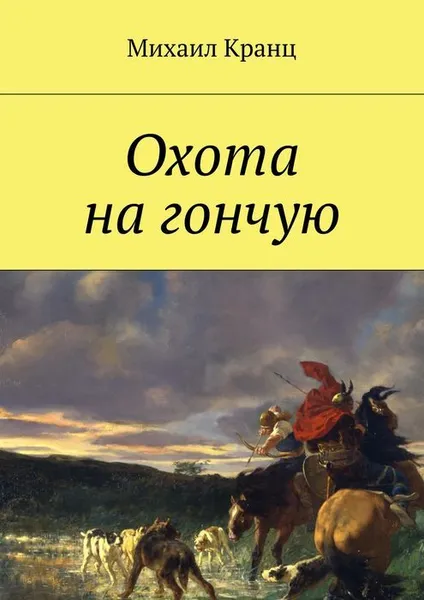 Обложка книги Охота на гончую, Кранц Михаил