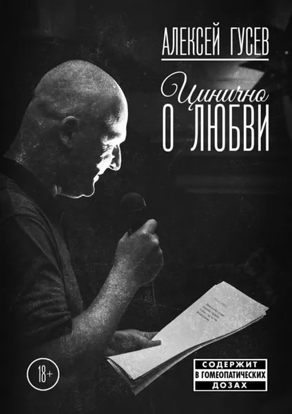 Обложка книги Цинично о любви, Гусев Алексей