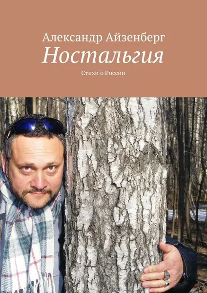 Обложка книги Ностальгия, А. Крючкова