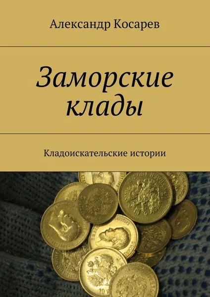 Обложка книги Заморские клады, Косарев Александр