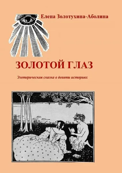 Обложка книги Золотой глаз, Золотухина-Аболина Елена